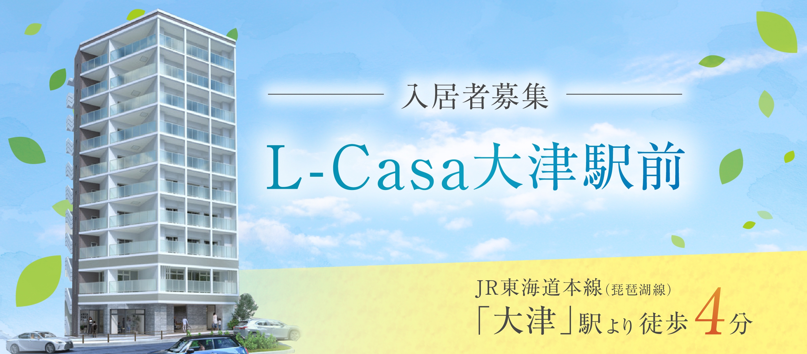 L-Casa大津駅前